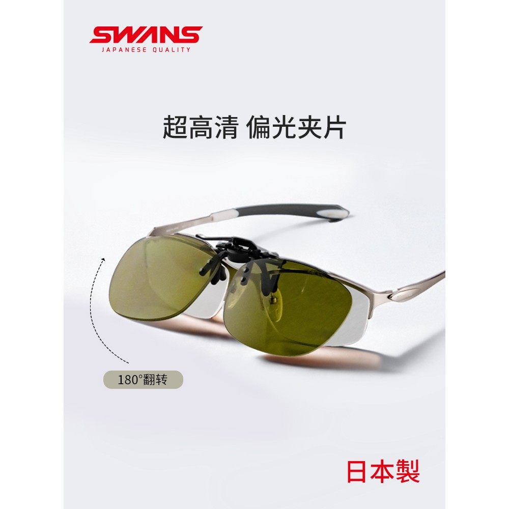 swans狮王视近视眼镜专用墨镜
