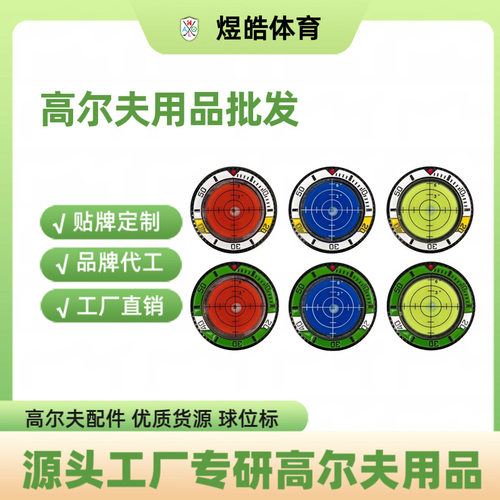 PM99高尔夫球水平仪圆片 三色球位标Mark 带水平仪功能测高低坡