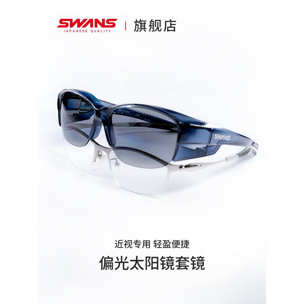 swans狮王视墨镜可套近视眼镜