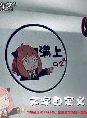 阿尼亚卡通车贴间谍过家家动漫汽车油箱盖个性搞笑贴纸加油929598