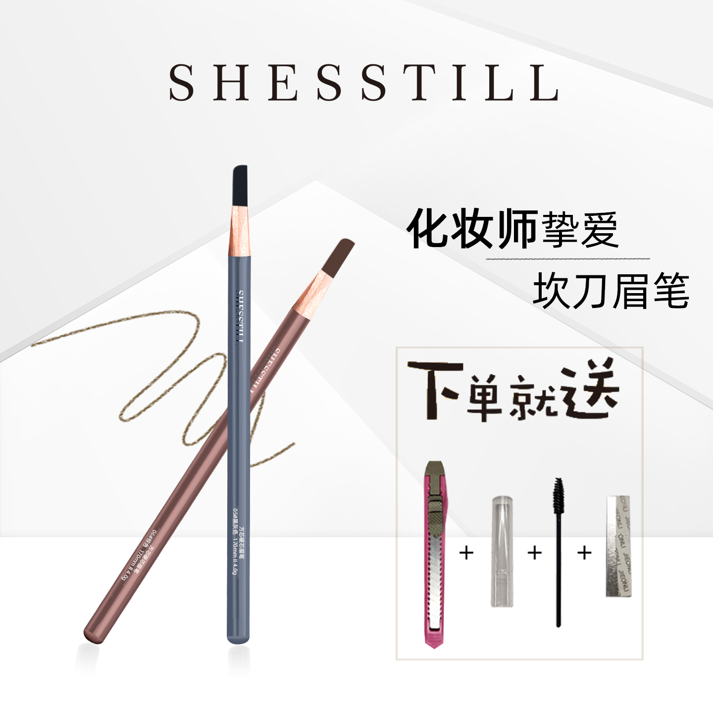 shesstill木质硬芯化妆师眉笔
