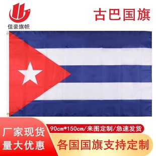 5ft涤纶旗子厂家 cuba旗帜 150cm古巴现货