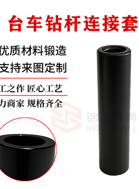 连接套R22台车R25钻杆连接套R28快速变径套筒R32T38T51连接套