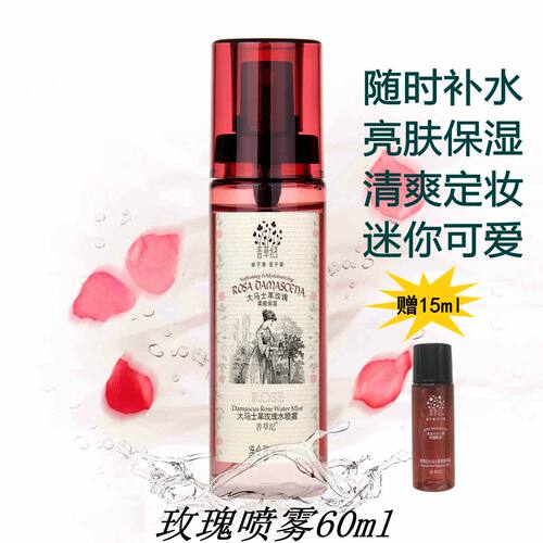 善草纪玫瑰保湿喷雾妆前