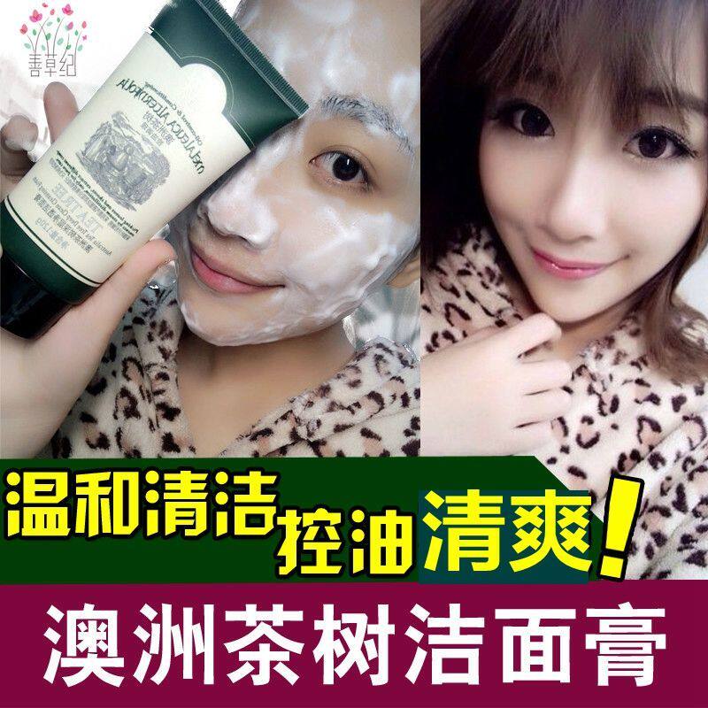 善草纪茶树控油洗面奶 深层清洁细致毛孔 油痘肌适用清爽洁面乳