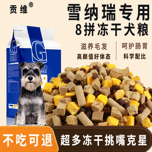 雪纳瑞专用冻干狗粮10斤