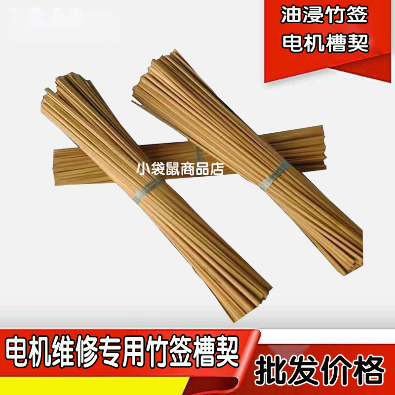 电机维修专用绝缘竹签浸油