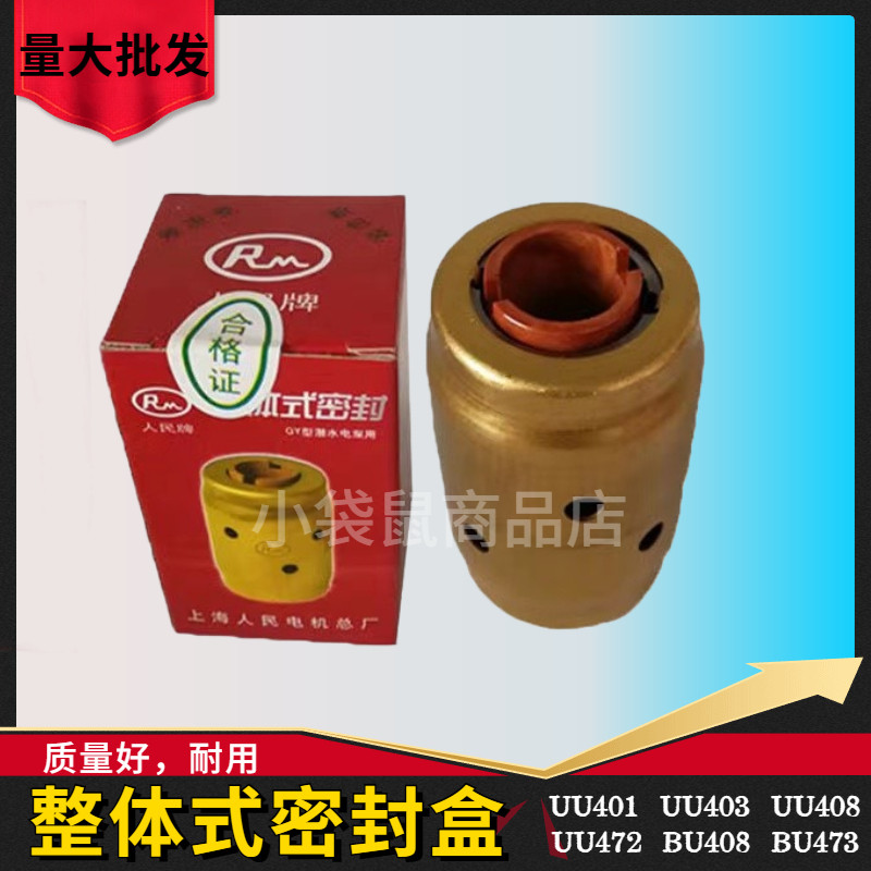 整体式密封盒QY油浸式潜水泵机械密封UU401 403机械密封油封家用