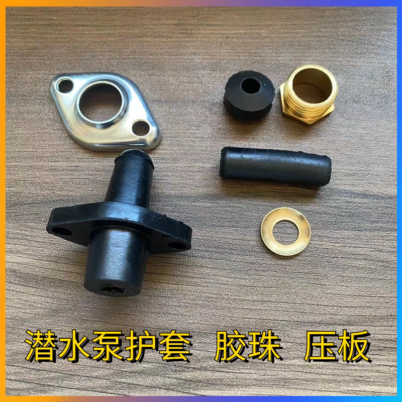 潜水泵胶珠护套电源线护线套水泵电源线护套新界压板铜锣丝垫片