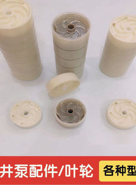 装机专用深井泵叶轮塑料叶轮青蛙水叶轮不锈钢多级潜水泵配件叶轮