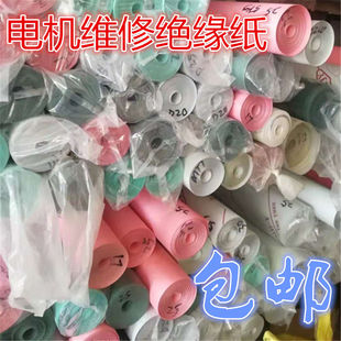 电机维修专用绝缘纸F级DMD复合膜青稞纸带字耐高温绝缘纸修理工具