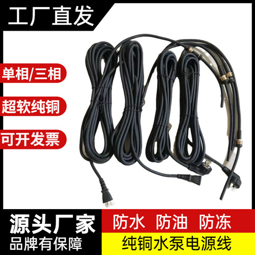 单三相潜水泵电源线两插三插