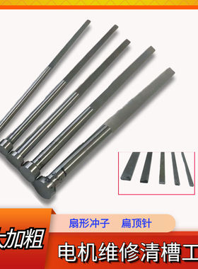 新款1号2号3号4号维修工具扁冲子冲线顶针清槽 拆电机铜线清理用