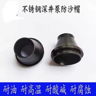 不锈钢深井泵甩沙帽防沙帽70-16机械密封深井泵配件密封件