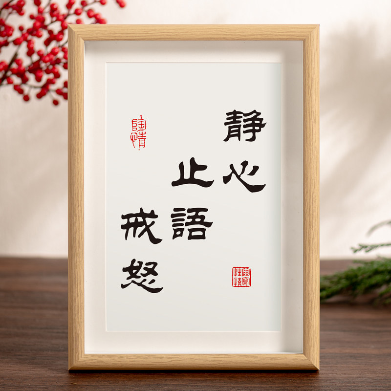 静心止语戒怒控制情绪书法摆台办公室桌面装饰字画摆件莫生气挂画