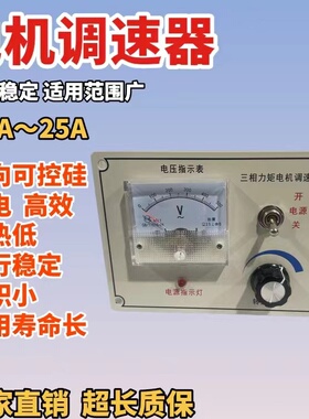 三相力矩表调速器 力矩电机控制器 调速器开关380V8A -25A