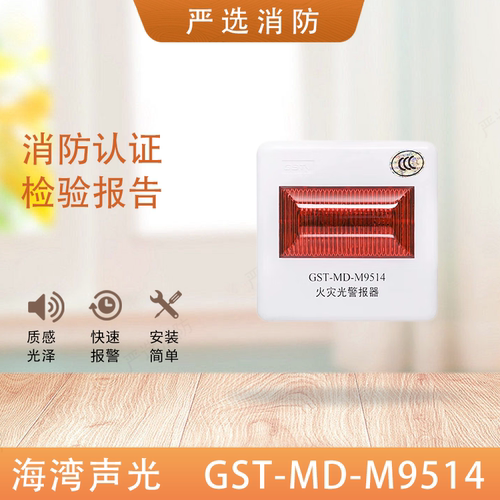 海湾GST-MD-M9514火灾光报警器