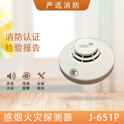 江森烟感J-651P651P烟感