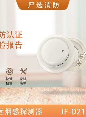久远烟感JF-D21S光电感烟探测器声光手报模块JF-Y301A烟感