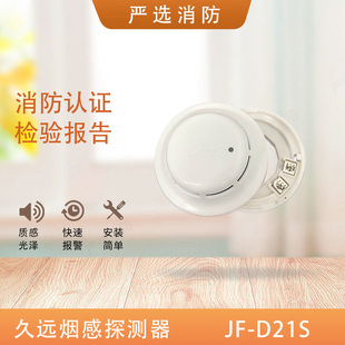 久远烟感JF Y301A烟感 D21S光电感烟探测器声光手报模块JF