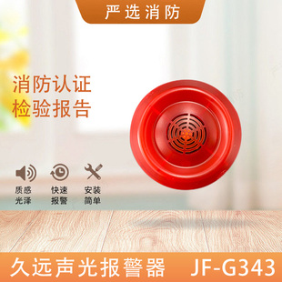 久远声光警报器SG11声光 久远声光 SG343 SG41火灾声光报警器