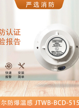 盛赛尔防爆温感JTWB-BCD-5151EIS替代5451EIS温感CCS船用