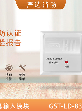 海湾输入模块GST-LD-8300B输入模块替代LD8300输入模块