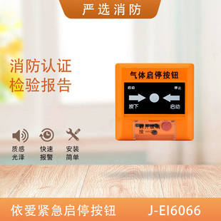 依爱气体释放按钮J-EI6066/8066气体灭火紧急启停按钮J-EI8066
