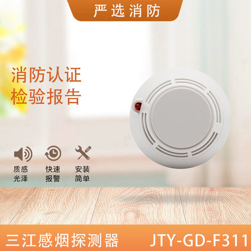 泛海三江感烟火灾探测器