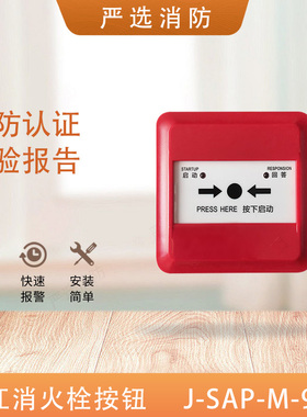 泛海三江栓报J-SAP-M-963/961消火栓按钮J-SAP-M-A63消报