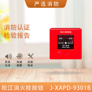 松江消报J-XAPD-9301X/9301代替J-XAPD-9301B消火栓按钮F9301二线