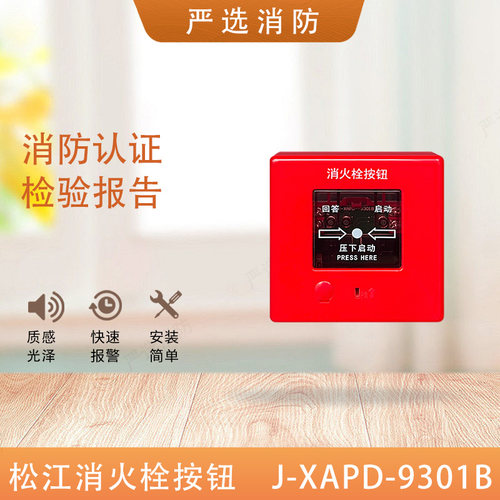 松江消火栓按钮手报声光