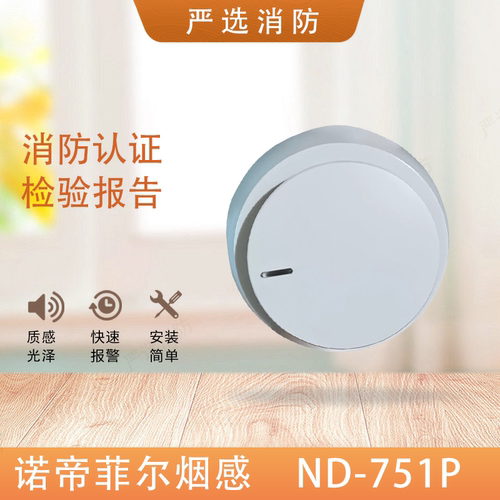 诺帝菲尔ND-751P烟感探测器ND-751PC烟感新款