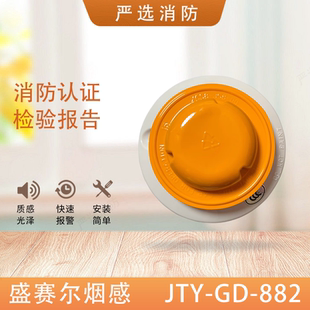 盛赛尔烟感JTY-GD-882光电感烟探测器JTY-SD-885烟感882带CCS船用
