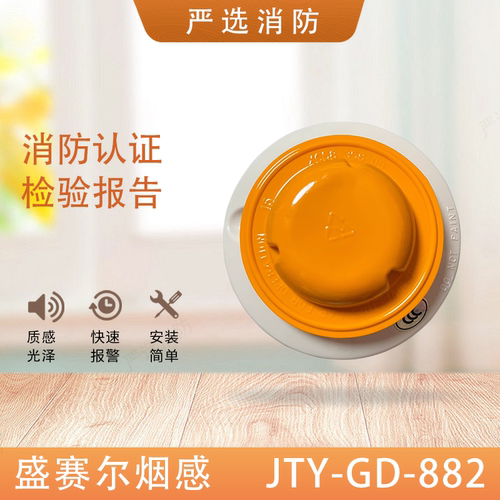 JTY-GD-882盛赛尔882烟感