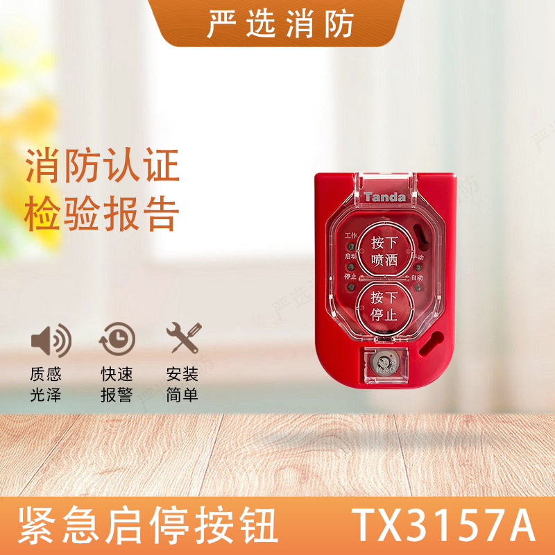泰和安紧急启停按钮TX3157A气体释放警报器TX3317指示牌