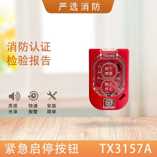 泰和安紧急启停按钮TX3157A气体释放警报器TX3317指示牌