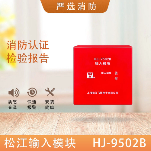 松江输入模块HJ-9502X/9502模块HJ-9502B输入模块F9502二线