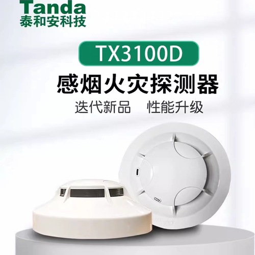 泰和安感烟探测器温感