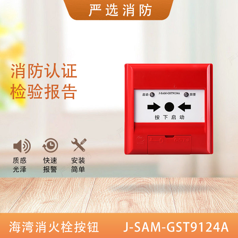 海湾消火栓按钮9124A消报