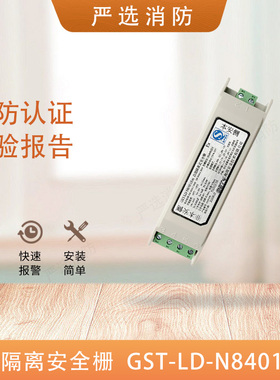 海湾总线隔离式安全栅 GST-LD-N8401(Ex)/电源安全栅LD-N8402(Ex)