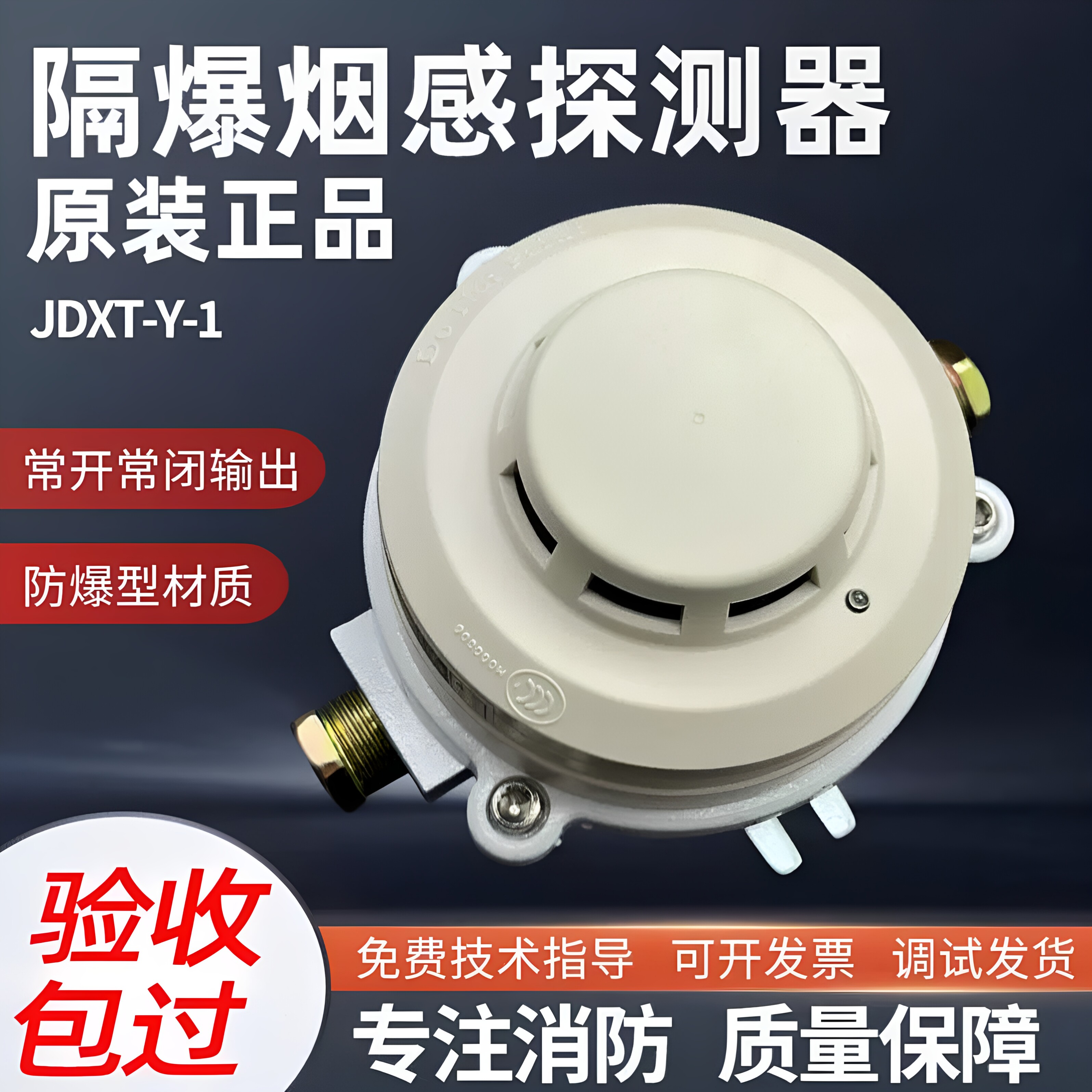 JDXT-Y-1金鼎防爆感烟探测器
