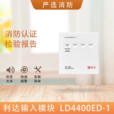 利达输入模块LD4400ED-1/LD4400G-1输入输出模块利达4400输入模块