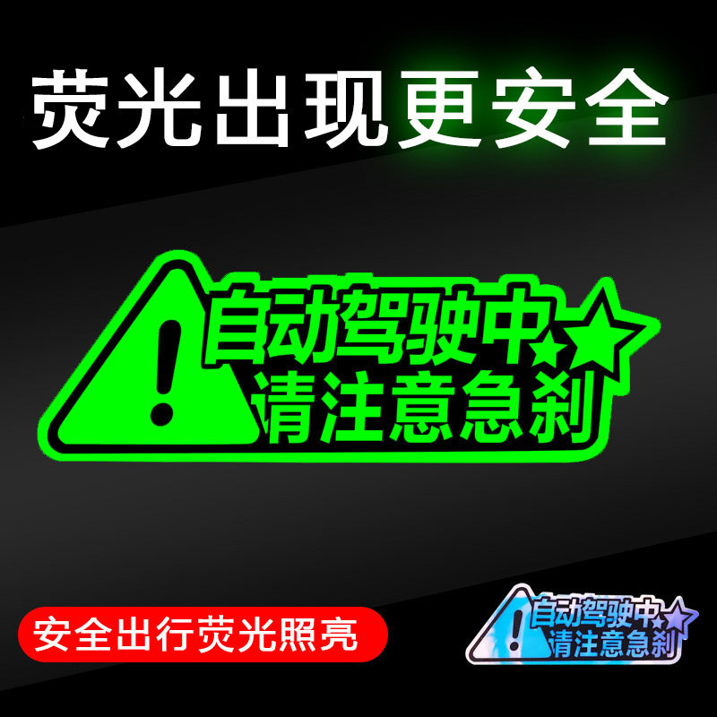 智能自动驾驶荧光车贴问界智界享界阿维塔保持车距注意急刹提示贴