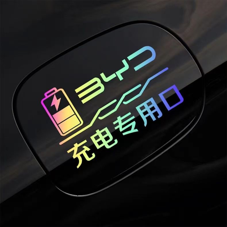 比亚迪秦宋元Plus唐dmi 汉海豚海豹新能源充电口加油箱提示防水贴