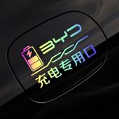 比亚迪秦宋元 汉海豚海豹新能源充电口加油箱提示防水贴 Plus唐dmi