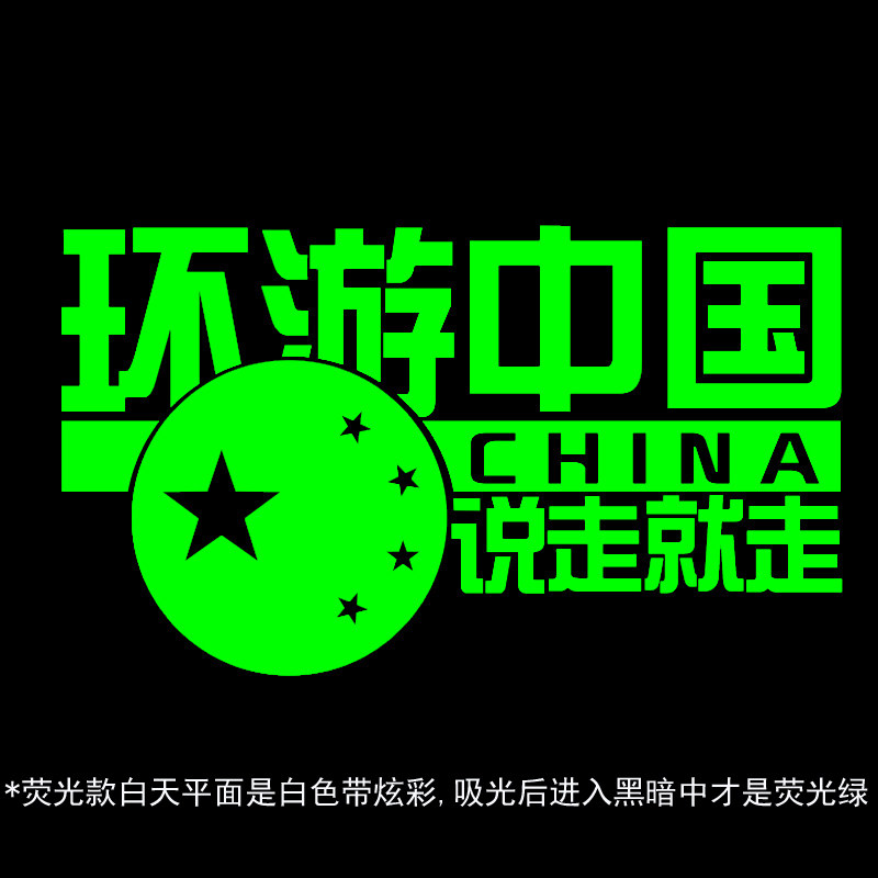 环游中国CHINA 荧光车贴汽车后窗玻璃车尾自驾游个性创意装饰贴纸