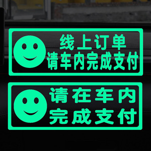请在车内完成支付温馨提示车贴滴滴网约汽车创意装饰荧光警示贴纸