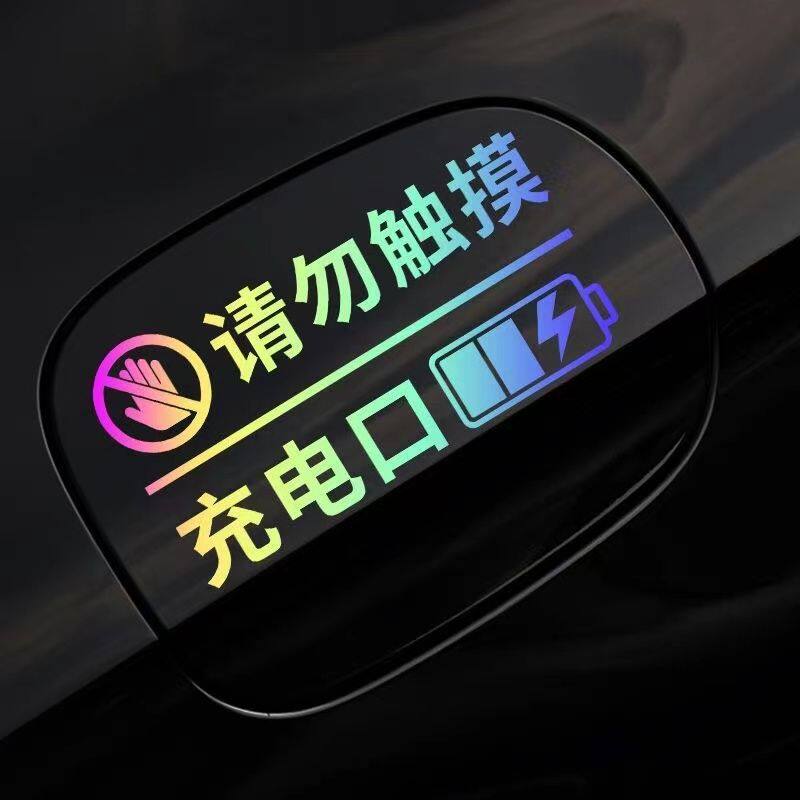 汽车充电口请勿触摸警示贴新能源纯电动混动反光贴文字提示装饰贴