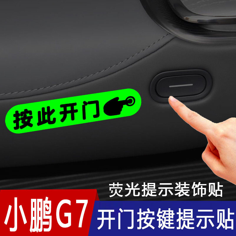 适用于小鹏G7车内门把手开门提示贴车内按此开门按键荧光提醒贴纸